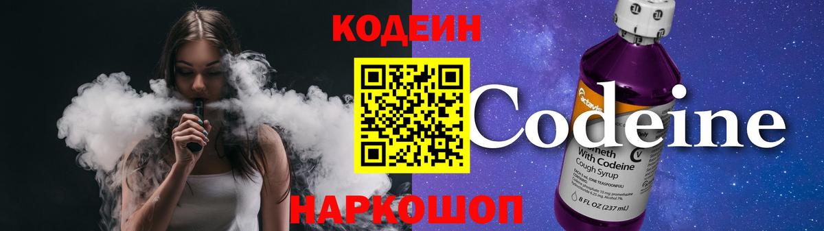 Codein напиток Lean (лин) Сергиев Посад